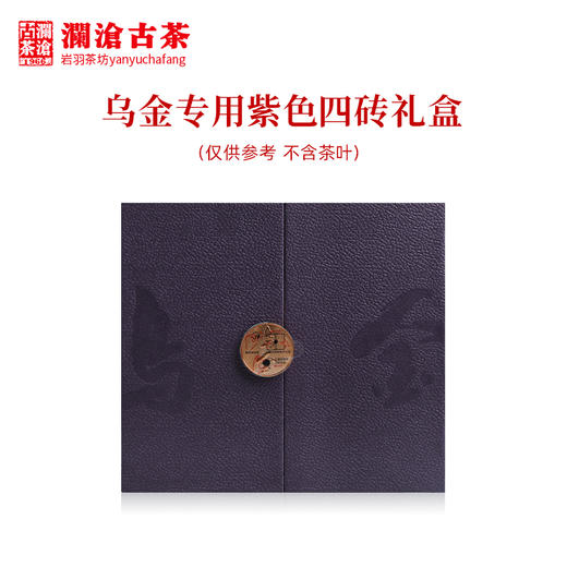 澜沧古茶礼盒【紫色礼盒】乌金专用礼盒4砖装 （不含茶叶） 商品图0