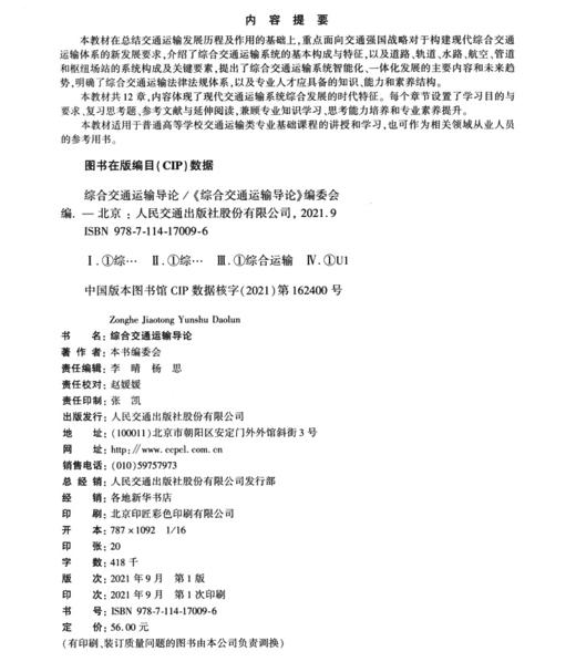 综合交通运输导论 商品图3