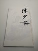 巨擘传世——近现代中国画大家  陈少梅 商品缩略图0