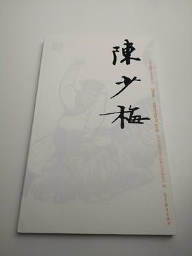 巨擘传世——近现代中国画大家  陈少梅