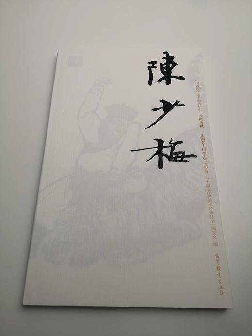 巨擘传世——近现代中国画大家  陈少梅 商品图0