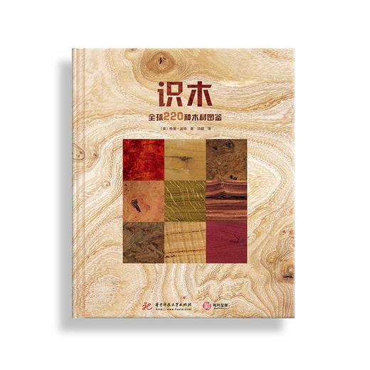 《识木 全球220种木材图鉴》[英] 特里·波特 著，洪健 译  华中科技大学出版社 商品图0