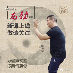  典传新课——【龙劲训练】，敬请关注 