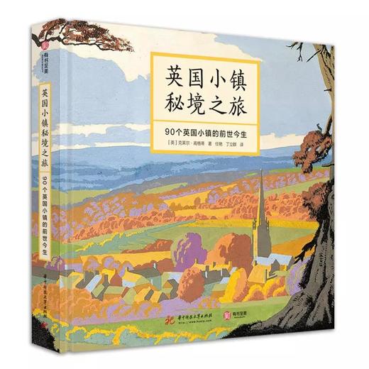 英国小镇秘境之旅——90个英国小镇的前世今生 商品图0
