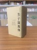 芥子园画传(康熙版原大全彩)(套装共3册) 商品缩略图1
