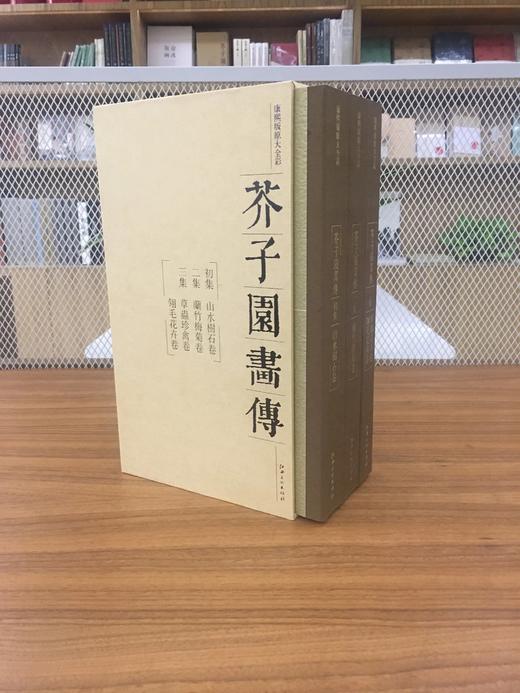 芥子园画传(康熙版原大全彩)(套装共3册) 商品图1