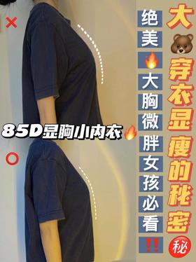 显胸小内衣🔥D杯变B杯 大胸MM告别烦恼‼️