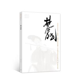 巨擘传世——近现代中国画大家  林风眠