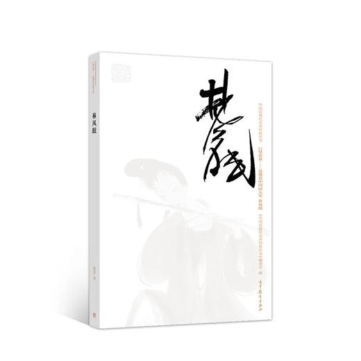 巨擘传世——近现代中国画大家  林风眠 商品图0