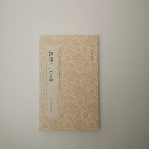 汉印三百品 商品图0