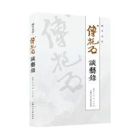 傅抱石谈艺录