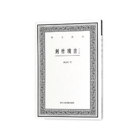 刻竹琐言(外四种) 艺文丛刊 [清]黄高年