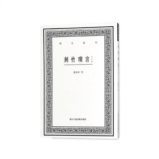 刻竹琐言(外四种) 艺文丛刊 [清]黄高年 商品图0