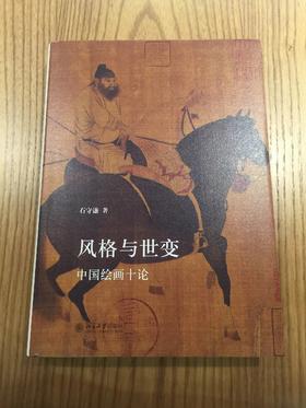 风格与世变：中国绘画十论