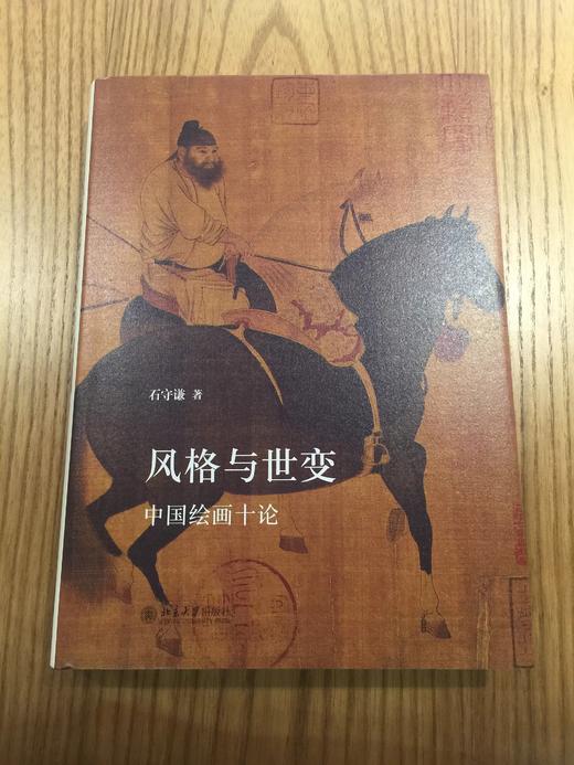 风格与世变：中国绘画十论 商品图0