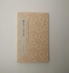 秦印三百品