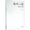 扬州八怪精品集 商品缩略图0