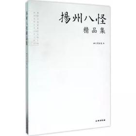 扬州八怪精品集