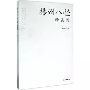 扬州八怪精品集 商品图0