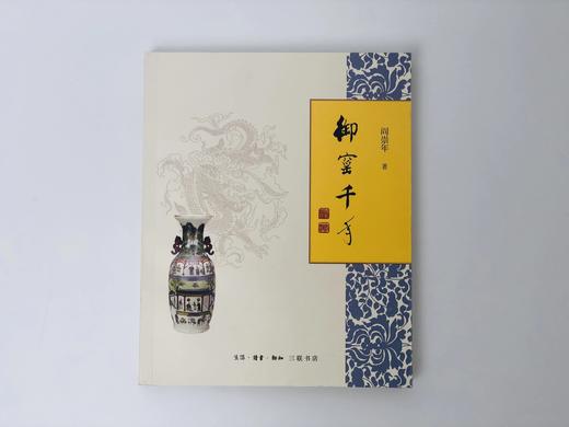 御窑千年 商品图0