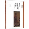 嘉德文库|中国艺术史九讲 商品缩略图0