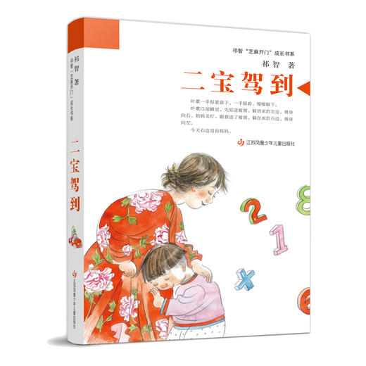 祁智“芝麻开门”成长书系-二宝驾到 商品图0