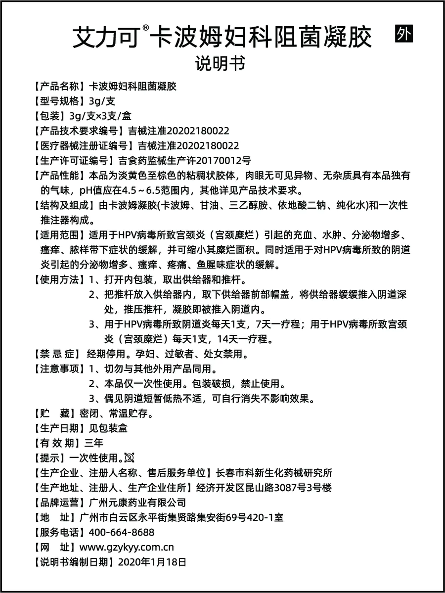 艾力可卡波姆妇科阻菌凝胶
