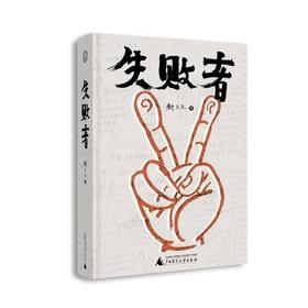 失败者 邱志杰 广西师范大学出版社