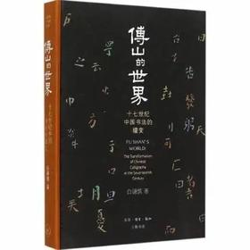 傅山的世界——十七世纪中国书法的嬗变