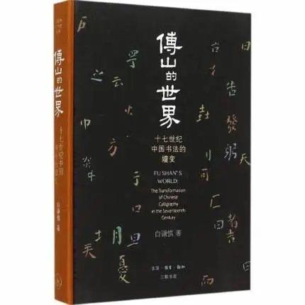傅山的世界——十七世纪中国书法的嬗变 商品图0