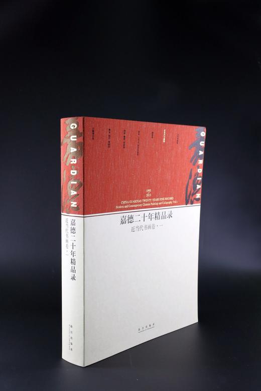 嘉德文库 |《嘉德二十年精品录》(近当代书画卷五册) 商品图1