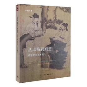 从风格到画意：反思中国美术