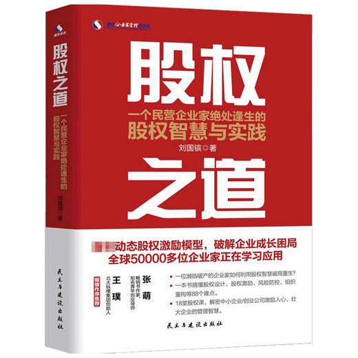 股权之道 一个民营企业家绝处逢生的股权智慧与实践  刘国镔  著 管理 商品图1