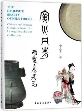 窑火丹青-两庆书屋藏瓷