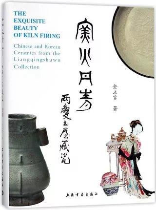 窑火丹青-两庆书屋藏瓷 商品图0