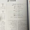 《中国收藏》2020年4月刊  总第232期  中国收藏出版社 收藏  拍卖  艺术市场  艺术杂志 商品缩略图12