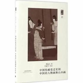 朵云文库中国绘画变迁史纲中国的人物画和山水画