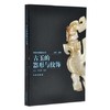《古玉的器形与纹饰》古方，李红娟 著  文物出版社 商品缩略图0