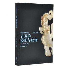《古玉的器形与纹饰》古方，李红娟 著  文物出版社