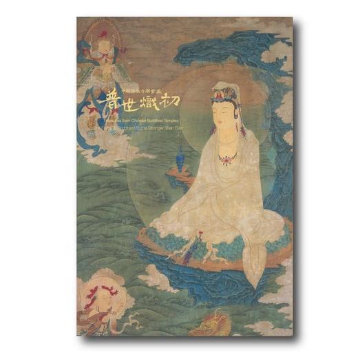 《中国佛教寺庙宝藏  普世炽初》  许志平著  藏新艺术有限公司  佛造像  寺庙建筑  高清图录  雕塑 商品图0