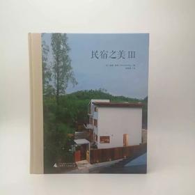 民宿之美 3 （英国）温迪·佩林 建筑设计