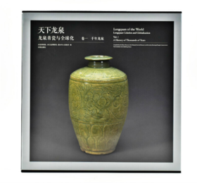 天下龙泉—龙泉青瓷与全球化