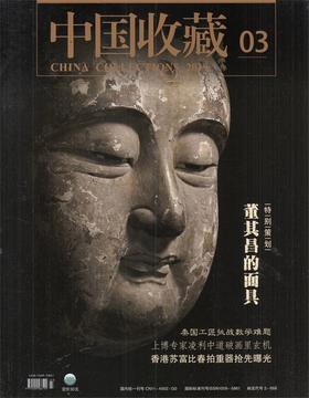 中国收藏  03