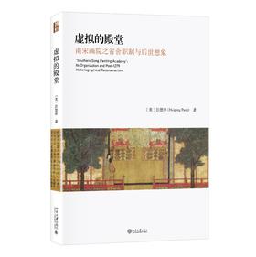嘉德文库|《虚拟的殿堂：南宋画院之省舍职制与后世想象》