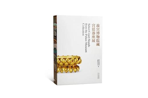 嘉德文库 |嘉德文库 |新书丨《故宫博物院藏宫廷器座展》精美画册重新面世 商品图0