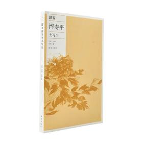 《跟着恽寿平去写生》谢青 故宫出版社