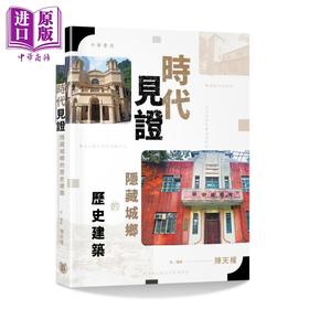 【中商原版】时代见证 隐藏城乡的历史建筑 港台原版 陈天权 香港中华书局 建筑艺术