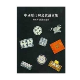 中国历代陶瓷款识汇集