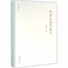 中国史前玉器史 杨伯达 著 商品缩略图0
