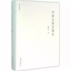 中国史前玉器史 杨伯达 著